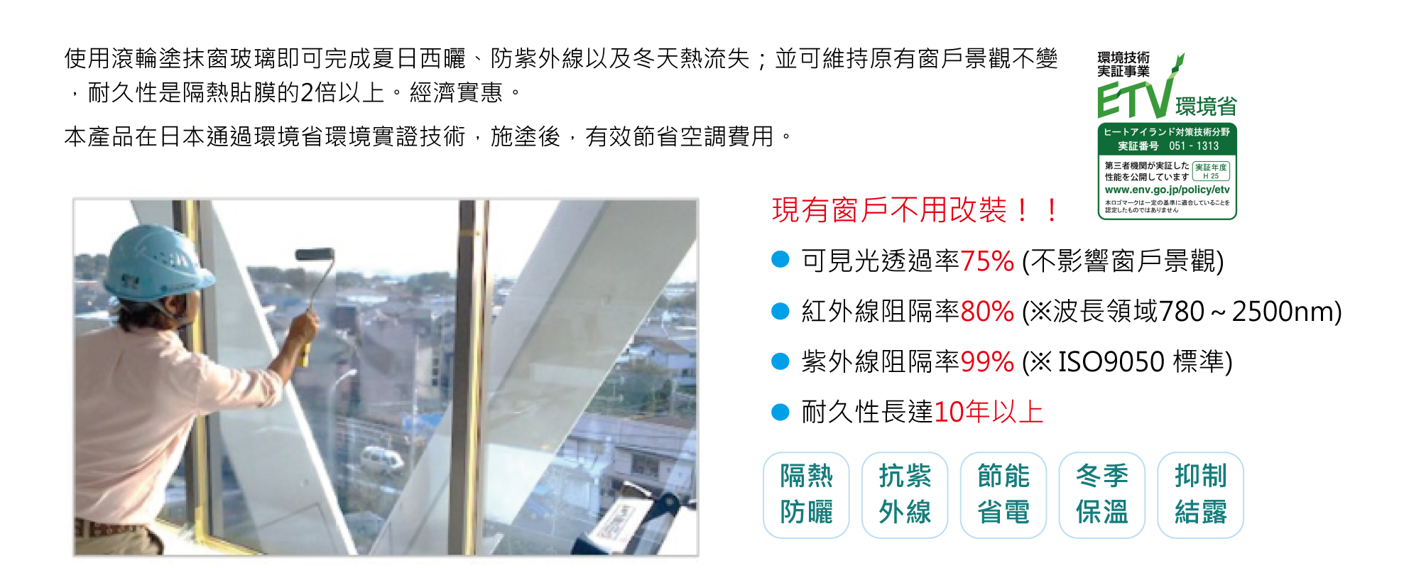 西曬達人玻璃隔熱塗料特色,高透光、紅外線、紫外線阻隔率高,耐久性長達十年以上