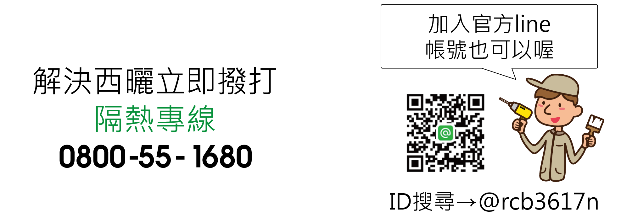 西曬達人免費服務專線:0800-55-1680